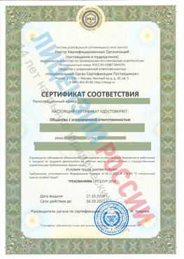 Сертификат соответствия СТО-СОУТ-2018 Демидово Свидетельство РКОпп
